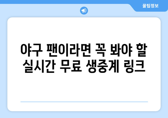 실시간 야구 생중계 무료 링크 모음