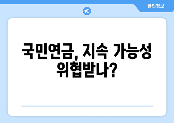 연금개혁안 문제점: 국민연금 개혁의 주요 논란 분석