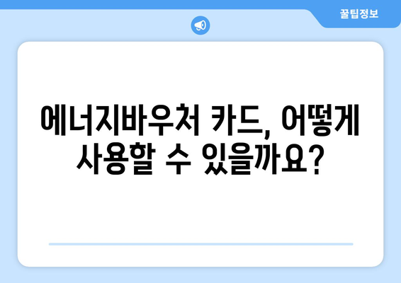 에너지바우처 카드 신청 방법 – 실물카드 발급 과정 안내