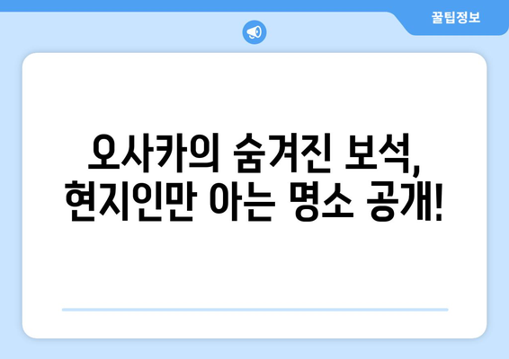 오사카 여행지 추천, 현지인이 추천하는 필수 명소 모음