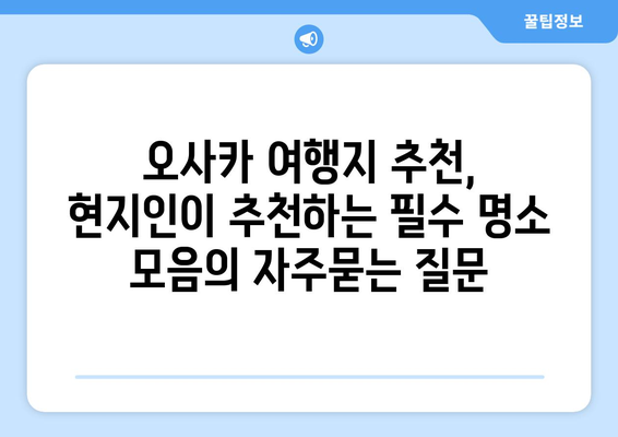 오사카 여행지 추천, 현지인이 추천하는 필수 명소 모음