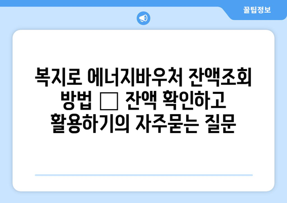 복지로 에너지바우처 잔액조회 방법 – 잔액 확인하고 활용하기