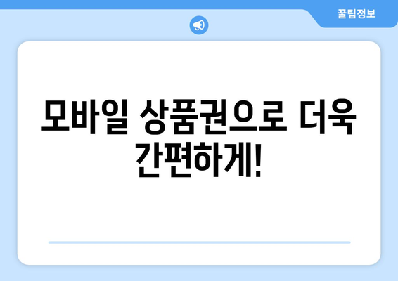 온누리 모바일 상품권 구매 할인 혜택: 저렴하게 구매하는 방법