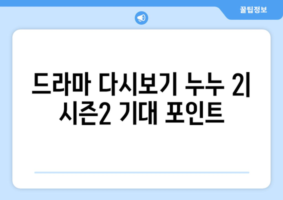 드라마 다시보기 누누 2: 시즌2의 기대 포인트와 주요 스토리