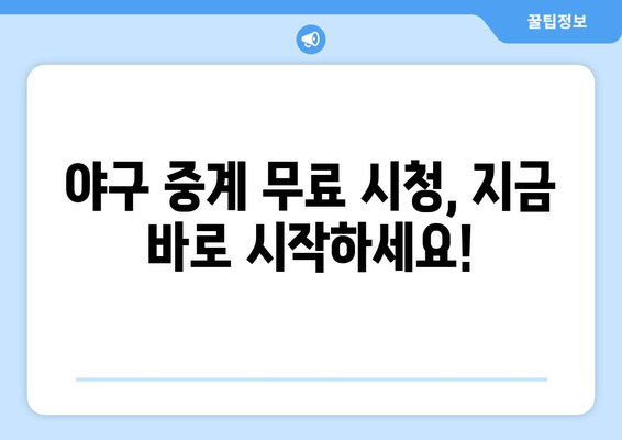 실시간 야구 중계: 무료로 볼 수 있는 주요 경기 링크