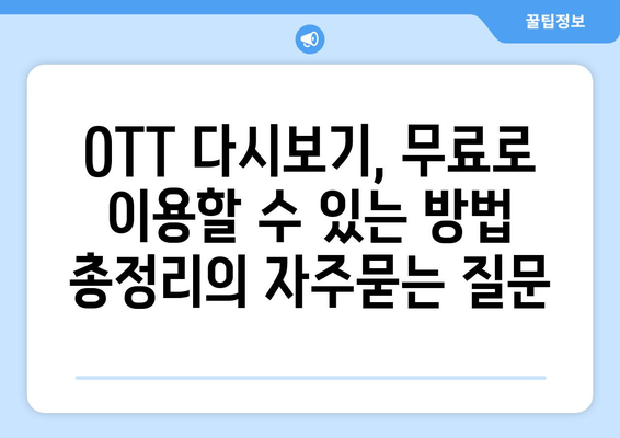 OTT 다시보기, 무료로 이용할 수 있는 방법 총정리