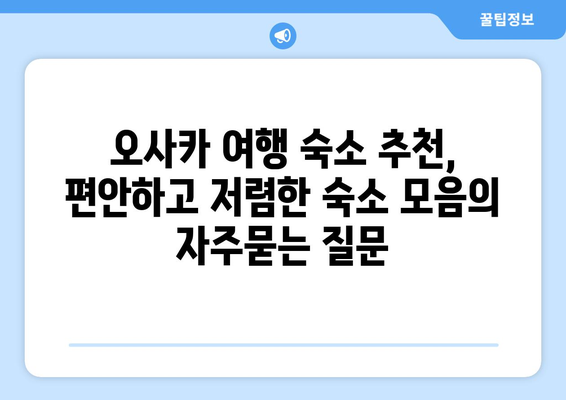 오사카 여행 숙소 추천, 편안하고 저렴한 숙소 모음