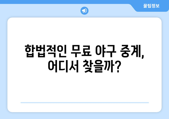 야구 생중계 무료 시청: 안전하게 보는 방법