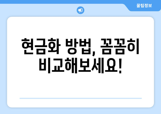 온누리상품권 현금화의 장단점: 알아두면 좋은 정보