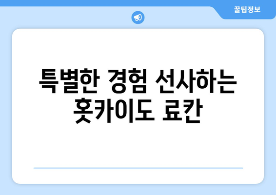 훗카이도 숙소 추천, 친구와 함께 가기 좋은 호텔과 료칸