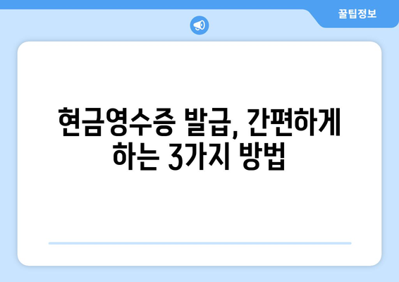 온누리 모바일 상품권 현금영수증 발급 방법과 주의사항