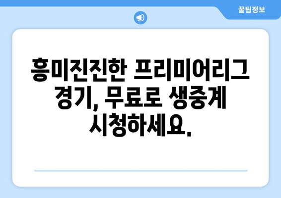 프리미어리그 무료 중계: 놓치면 안 될 경기