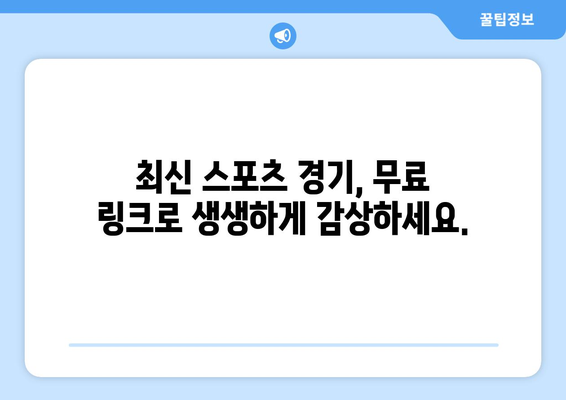 실시간 스포츠 중계 무료 링크 모음