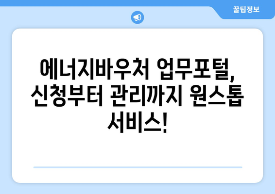 에너지바우처 업무포털 – 신청과 관리 모두 한곳에서