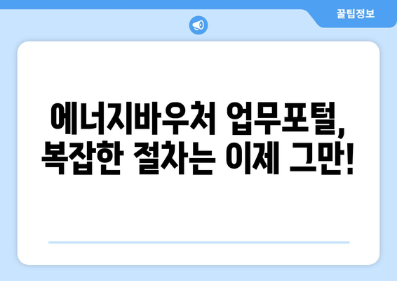 에너지바우처 업무포털 – 신청과 관리 모두 한곳에서