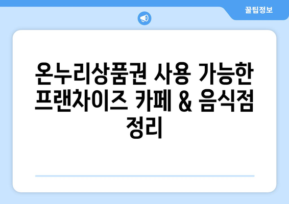 온누리상품권 사용처 확장: 사용 가능한 카페와 음식점