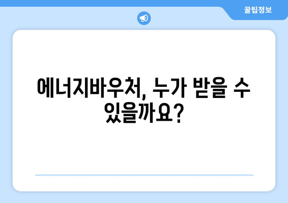 에너지바우처 지원금 확인 – 내가 받을 수 있는 금액과 신청 방법