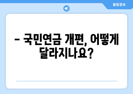 국민연금 개편안: 주요 변경 사항과 기대 효과 심층 분석