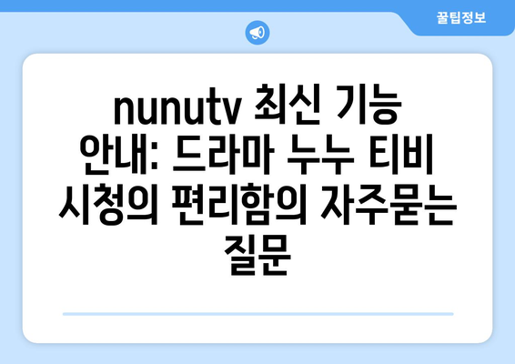 nunutv 최신 기능 안내: 드라마 누누 티비 시청의 편리함