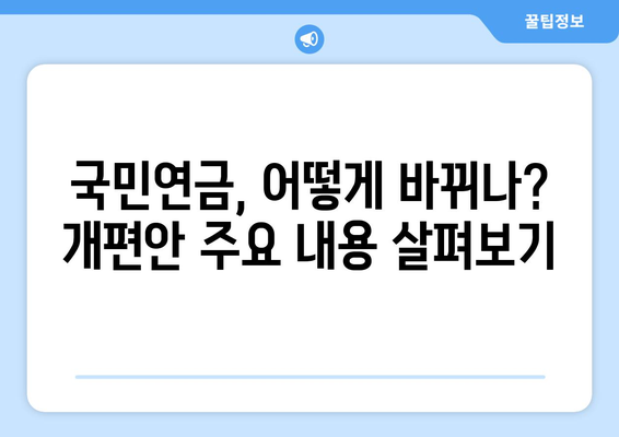 국민연금 개편안의 주요 내용과 국민에게 미치는 영향