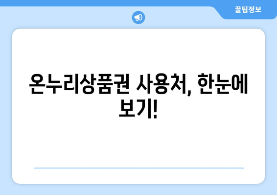 모바일 온누리상품권 최신 사용처 안내: 2024년 새로운 곳에서 사용하기