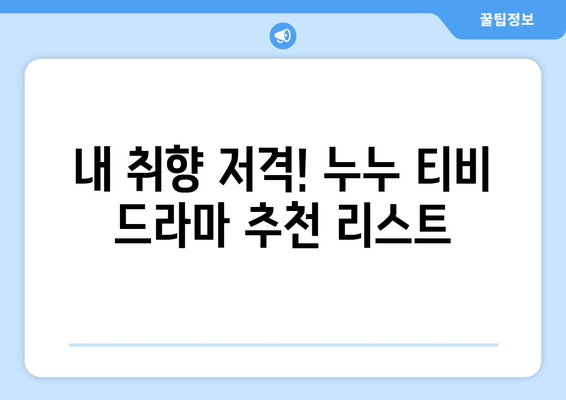 누누 티비 시청 가이드: 드라마 누누 티비 쉽게 보는 법과 팁