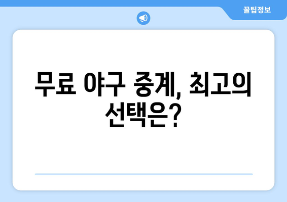 실시간 야구 중계: 무료로 보는 최고의 방법