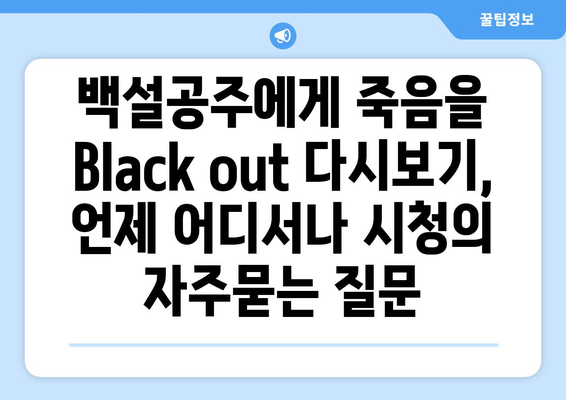 백설공주에게 죽음을 Black out 다시보기, 언제 어디서나 시청