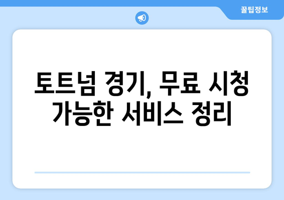 토트넘 중계 무료로 보는 법: 합법적인 시청 가이드