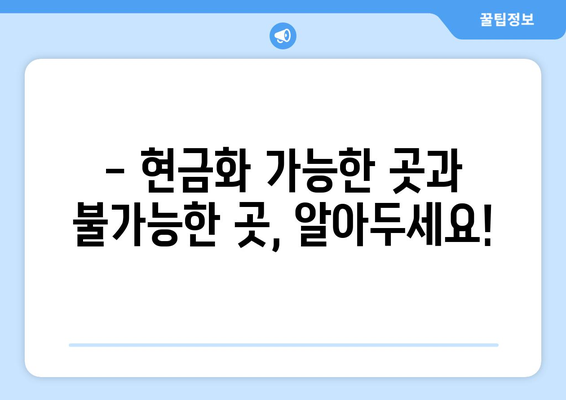 온누리상품권 현금화 방법과 주의사항 총정리