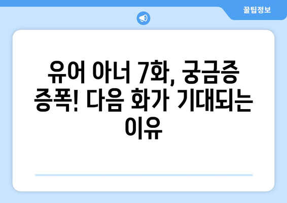 유어 아너 7화 다시보기: 핵심 장면 놓치지 말고 감상