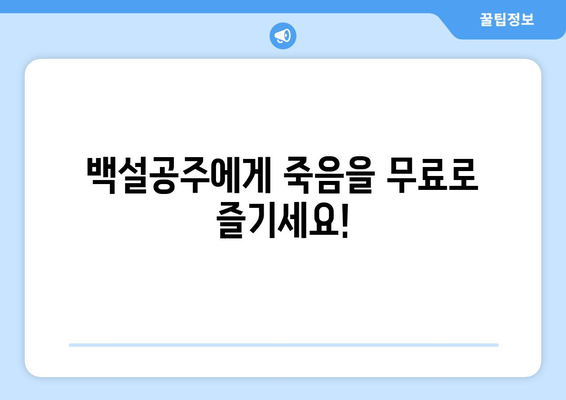 백설공주에게 죽음을 무료보기 링크 – 간편한 접근 방법