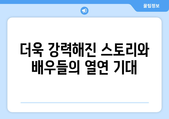 누누 드라마 시즌2 예고: 드라마 누누 티비의 새로운 이야기와 기대감