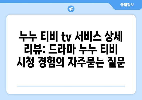 누누 티비 tv 서비스 상세 리뷰: 드라마 누누 티비 시청 경험