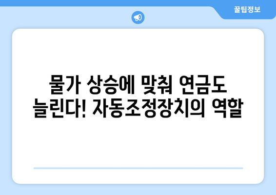 국민연금 자동조정장치의 역할과 기대 효과