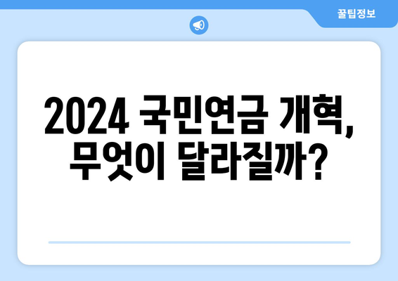 2024 국민연금 개혁안: 주요 내용과 시민의 준비 사항