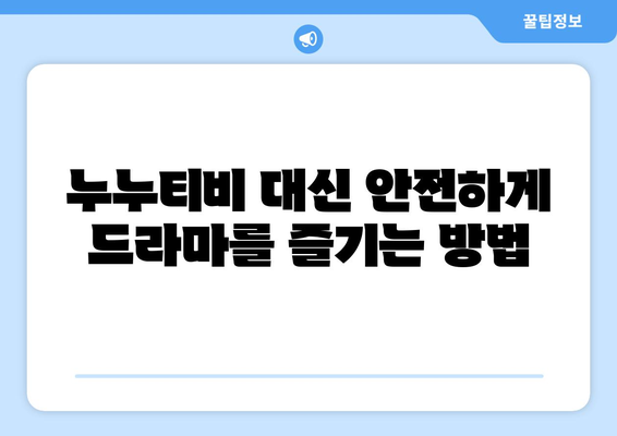 누누티비 최신 대체 사이트 추천: 드라마 누누 티비 안전하게 시청