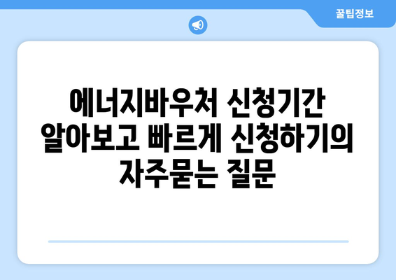 에너지바우처 신청기간 알아보고 빠르게 신청하기