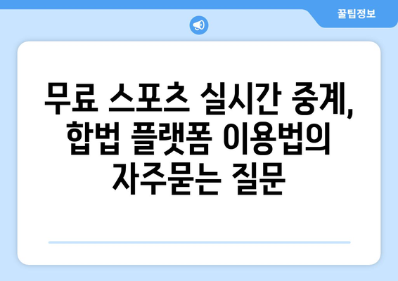 무료 스포츠 실시간 중계, 합법 플랫폼 이용법