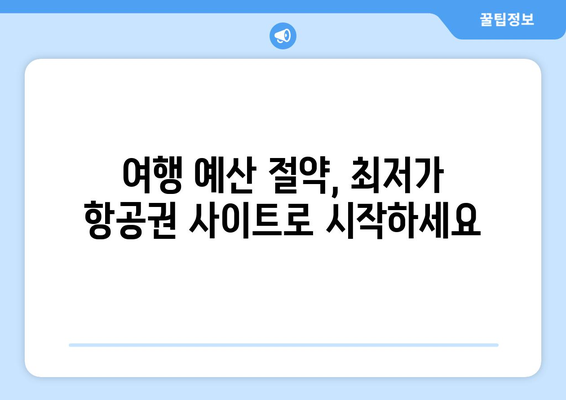 최저가 항공권 사이트 추천, 가격 비교로 저렴하게 예약