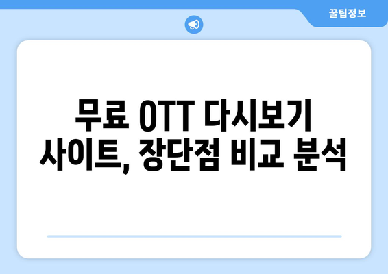 OTT 다시보기, 무료로 즐길 수 있는 사이트