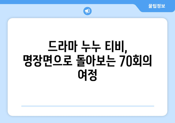 누누 티비 70회 기념: 드라마 누누 티비의 명장면 모음과 리뷰