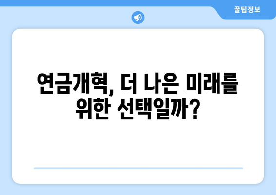 연금개혁안 내용 분석: 국민연금의 미래는 어떻게 변할까?