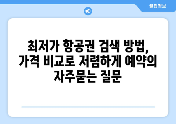 최저가 항공권 검색 방법, 가격 비교로 저렴하게 예약