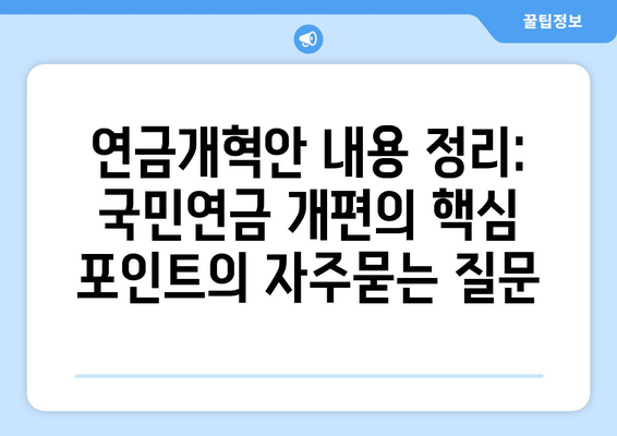 연금개혁안 내용 정리: 국민연금 개편의 핵심 포인트