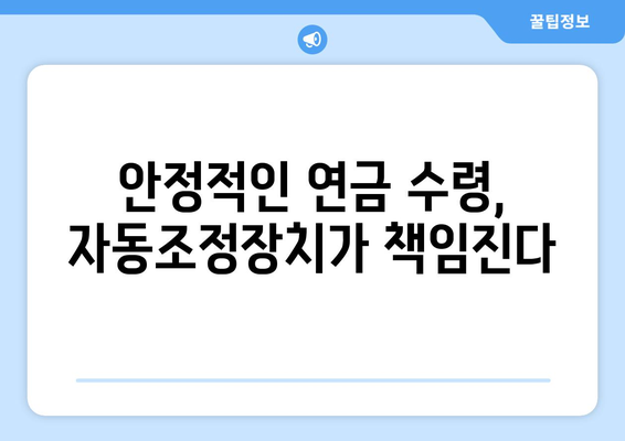 국민연금 자동조정장치: 안정적인 연금 운영을 위한 필수 요소