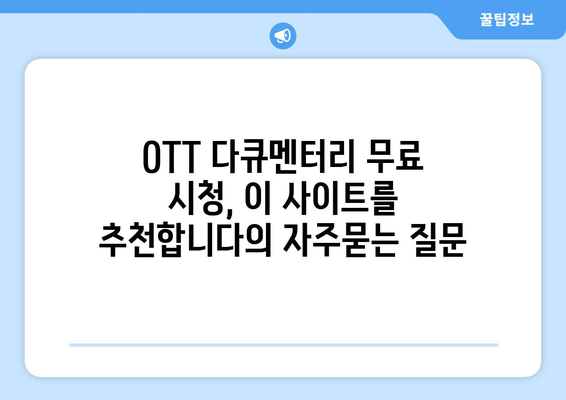 OTT 다큐멘터리 무료 시청, 이 사이트를 추천합니다