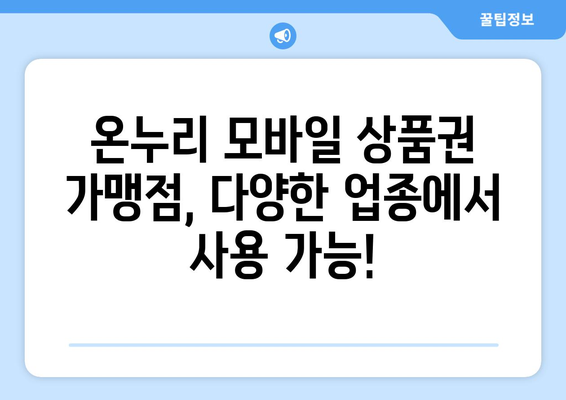 온누리 모바일 상품권 가맹점 리스트: 최신 업데이트