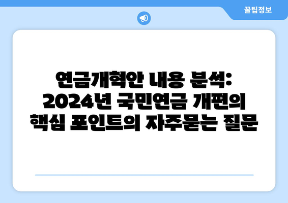 연금개혁안 내용 분석: 2024년 국민연금 개편의 핵심 포인트