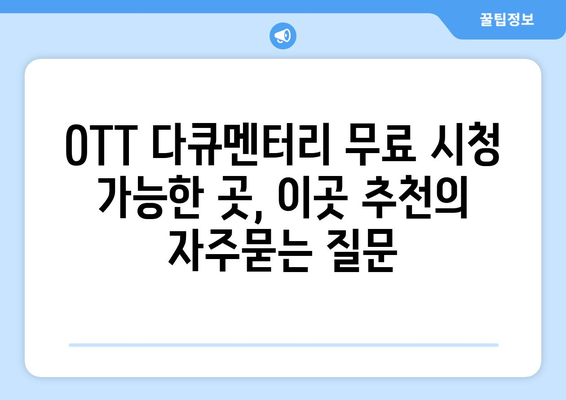 OTT 다큐멘터리 무료 시청 가능한 곳, 이곳 추천